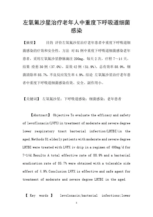 左氧氟沙星治疗老年人中重度下呼吸道细菌感染