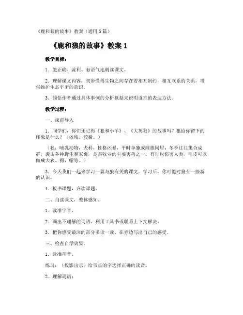 《鹿和狼的故事》教案