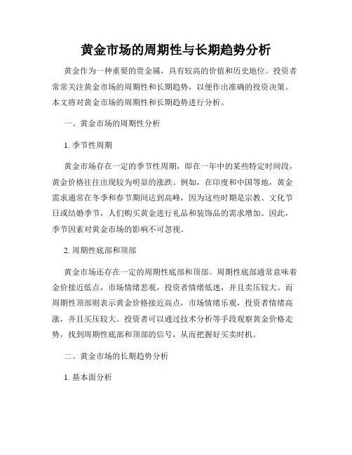 黄金市场的周期性与长期趋势分析
