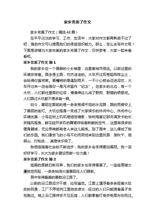 家乡变美了作文
