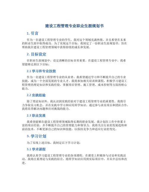 建设工程管理专业职业生涯规划书
