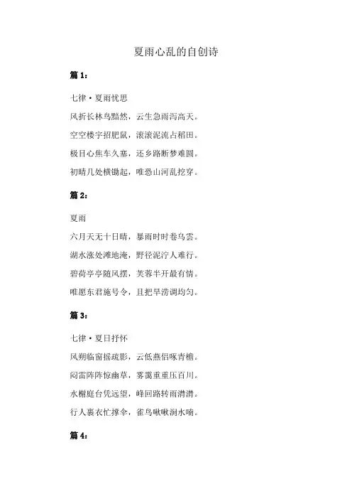 夏雨心乱的自创诗