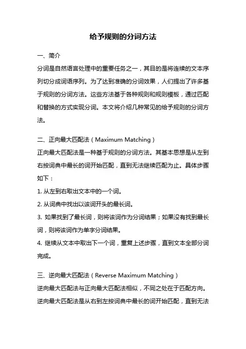 给予规则的分词方法