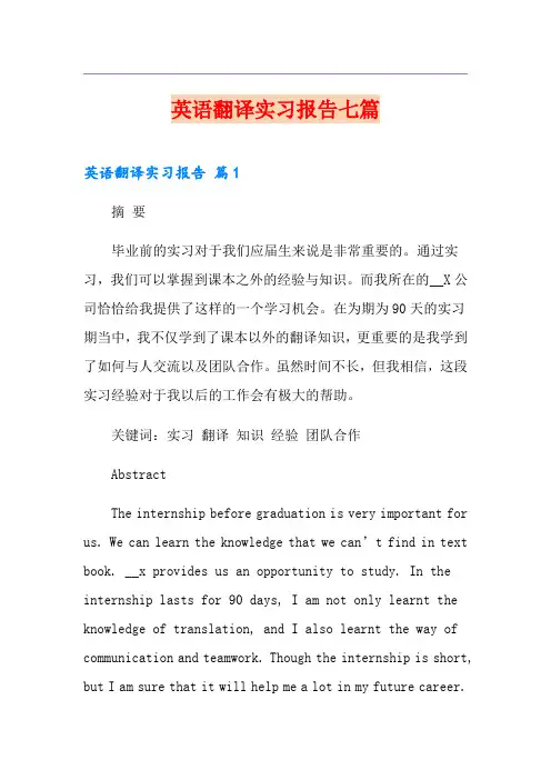 英语翻译实习报告七篇