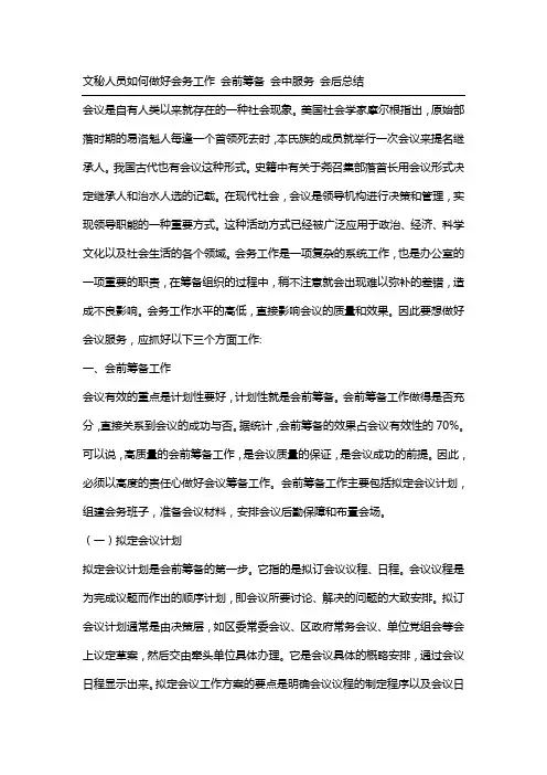 文秘人员如何做好会务工作会前筹备会中服务会后总结