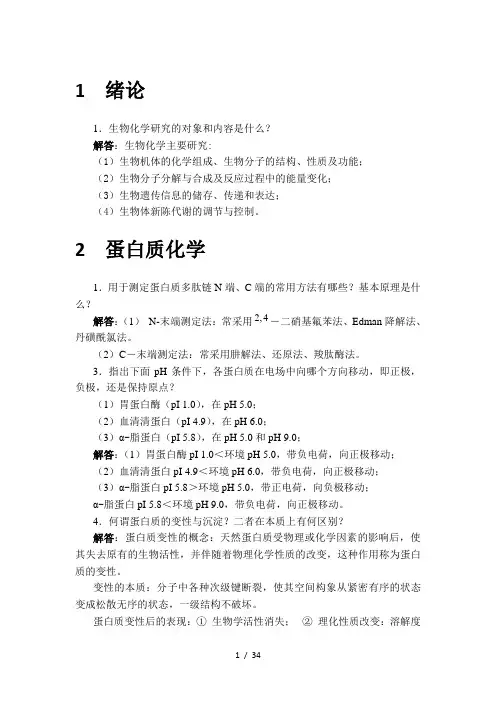 生物化学简明教程课后习题及答案