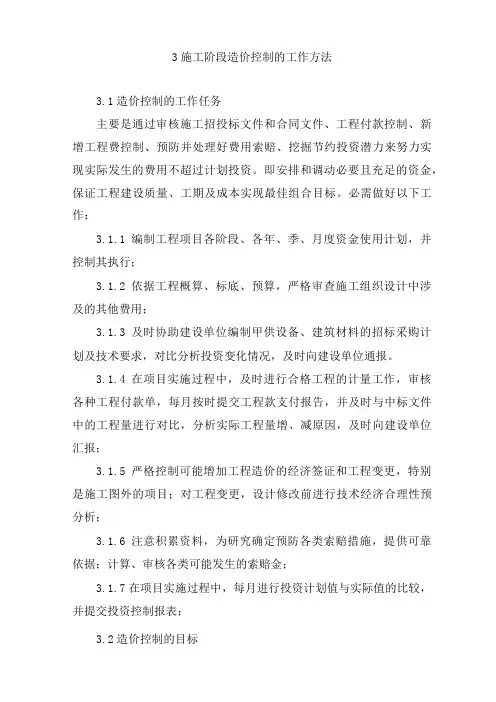 施工阶段造价控制的工作方法
