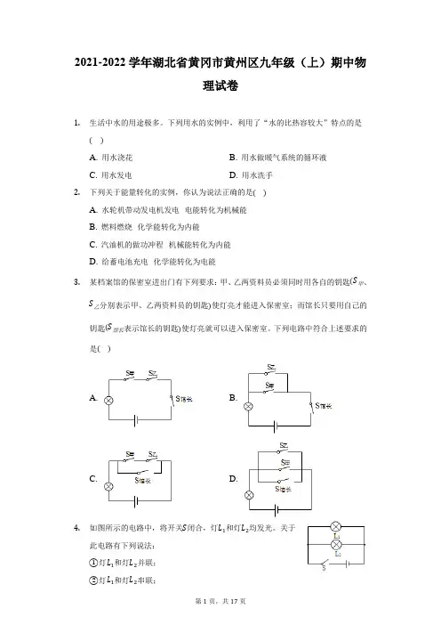 2021-2022学年湖北省黄冈市黄州区九年级(上)期中物理试卷(附详解)