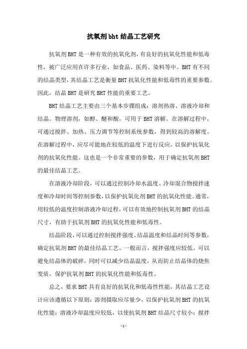 抗氧剂bht结晶工艺研究