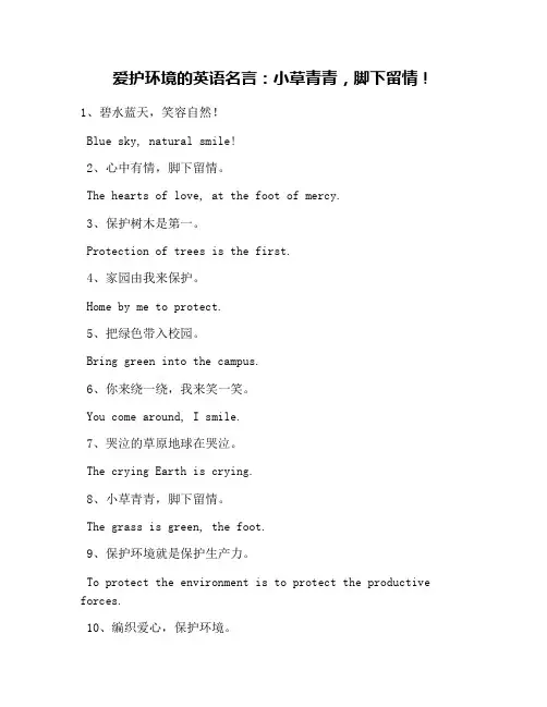爱护环境的英语名言：小草青青,脚下留情!