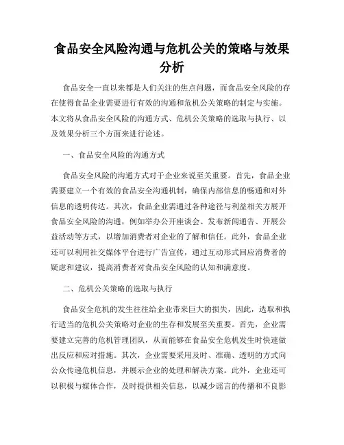 食品安全风险沟通与危机公关的策略与效果分析