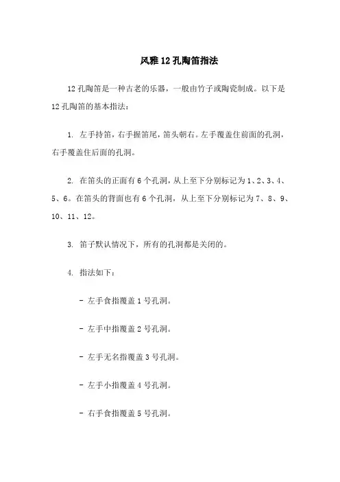 风雅12孔陶笛指法
