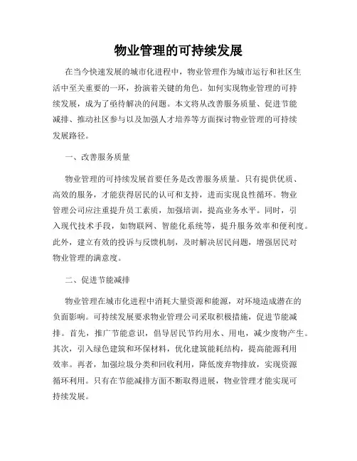 物业管理的可持续发展
