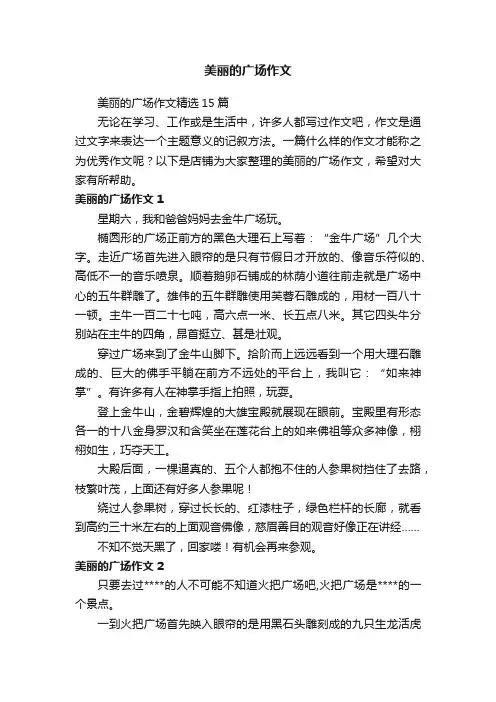 美丽的广场作文