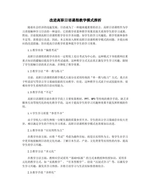 改进高职日语课程教学模式探析