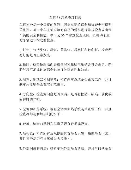 车辆36项检查项目表