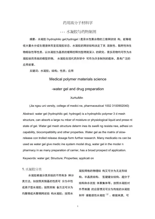 药用高分子材料学论文
