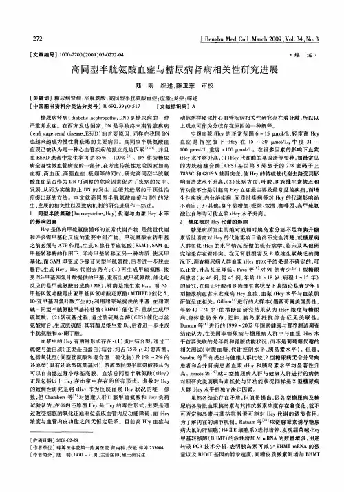 高同型半胱氨酸血症与糖尿病肾病相关性研究进展