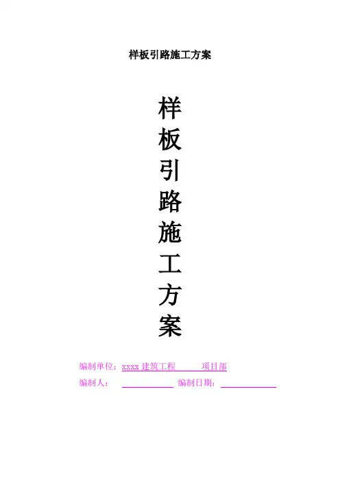 样板引路施工方案