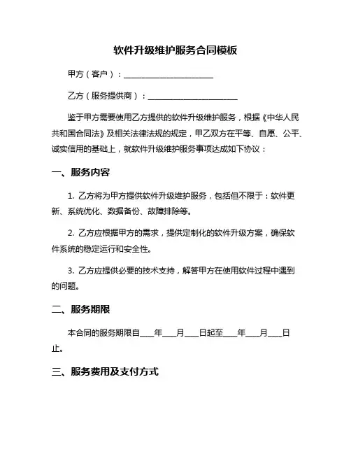软件升级维护服务合同模板