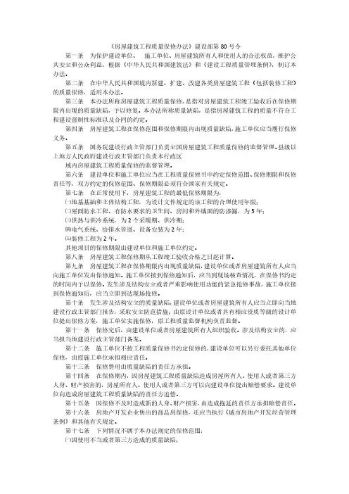 建设部第80号令 房屋建筑工程质量保修办法
