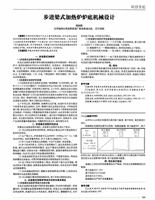 步进梁式加热炉炉底机械设计