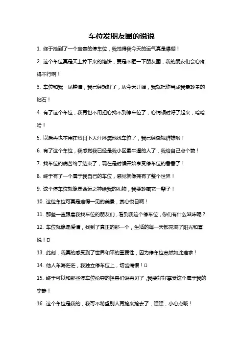 车位发朋友圈的说说