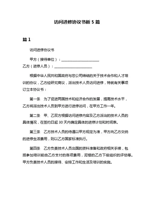 访问进修协议书新5篇