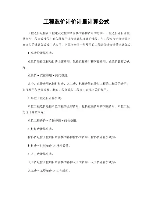 工程造价计价计量计算公式