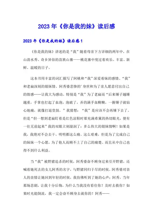 2023年《你是我的妹》读后感