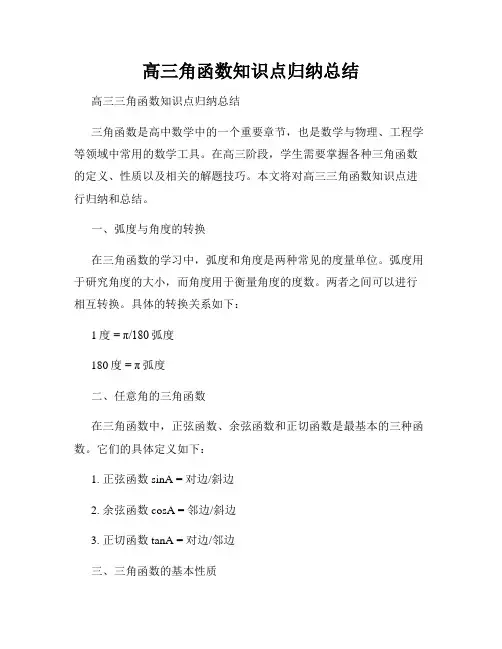 高三角函数知识点归纳总结