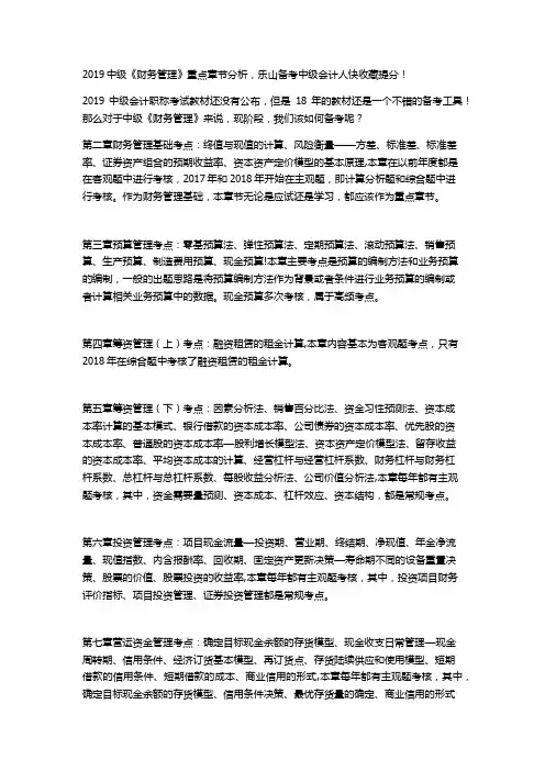 2019中级《财务管理》重点章节分析,乐山备考中级会计人快收藏提分!