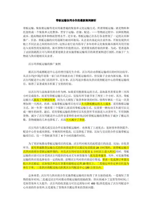 带板运输协同合作的最新案例解析--模式的分析