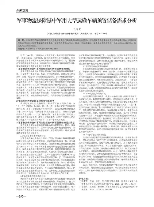 军事物流保障链中军用大型运输车辆预置储备需求分析