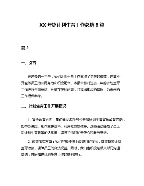 XX年终计划生育工作总结8篇