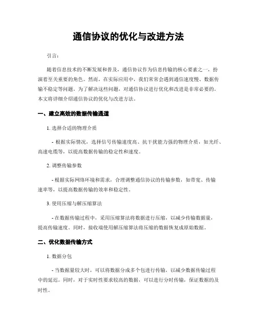 通信协议的优化与改进方法