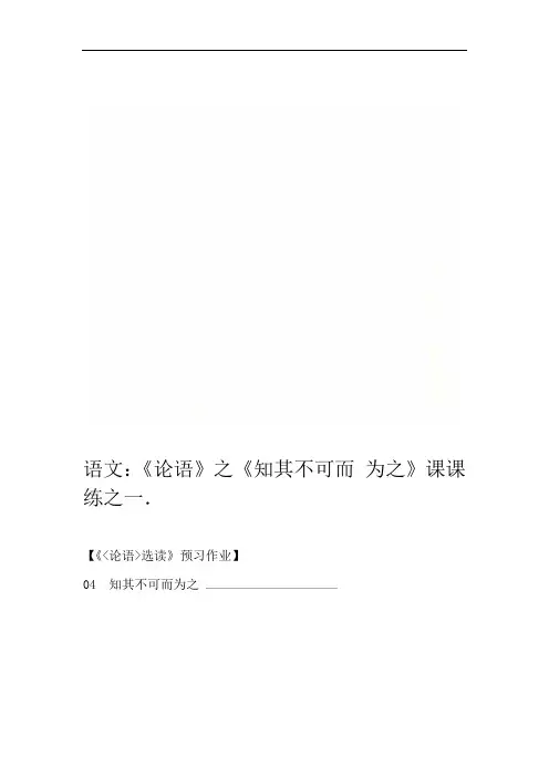 语文：《论语》之《知其不可而为之》课课练之一