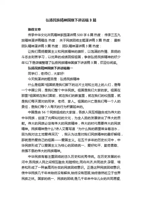 弘扬民族精神国旗下讲话稿3篇