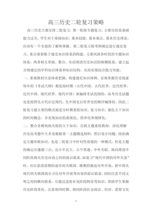 高三历史二轮复习策略