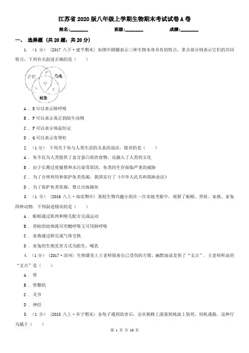 江苏省2020版八年级上学期生物期末考试试卷A卷(精编)