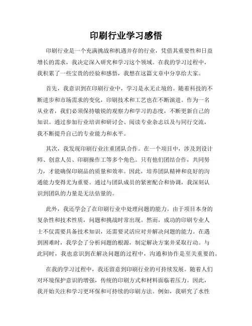 印刷行业学习感悟