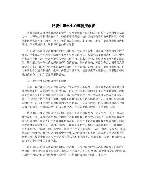 浅谈中职学生心理健康教育