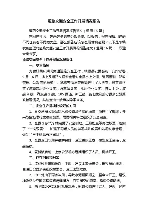 道路交通安全工作开展情况报告范文（通用16篇）