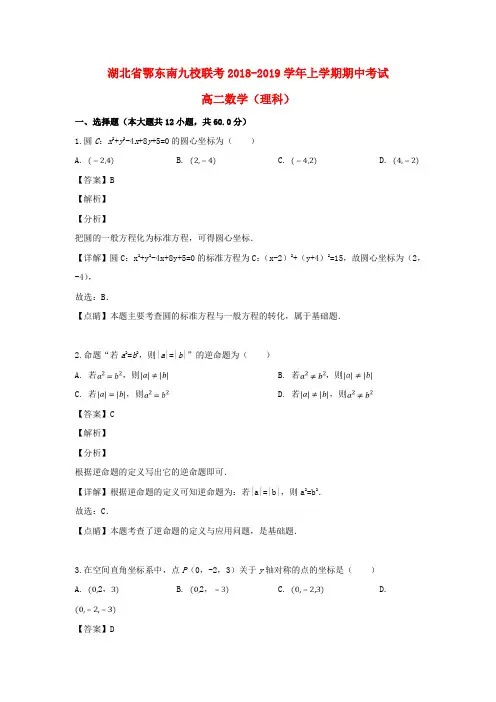湖北省鄂东南九校联考2018_2019学年高二数学上学期期中试题理(含解析)