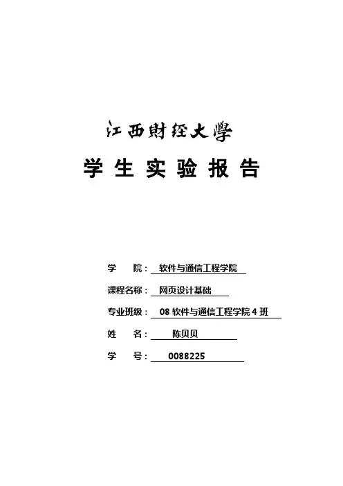 HTML标记的综合应用网页设计实验报告