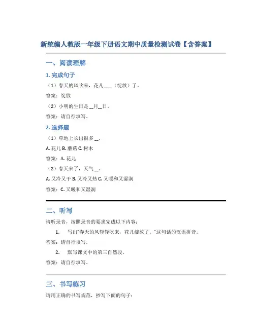 新统编人教版一年级下册语文期中质量检测试卷【含答案