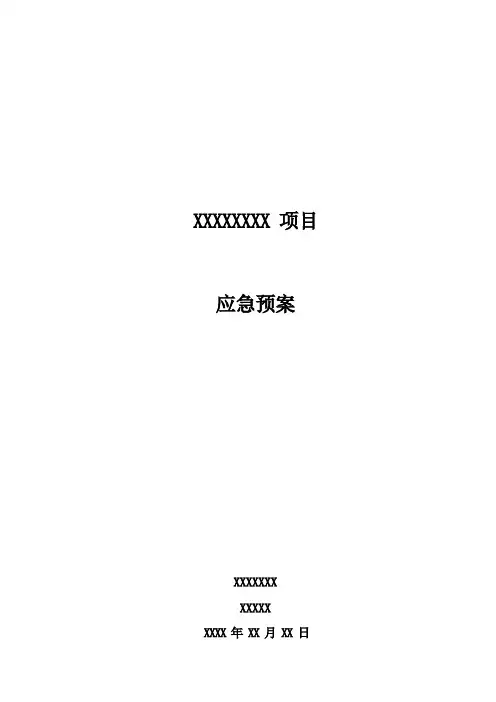 放射源事故应急预案