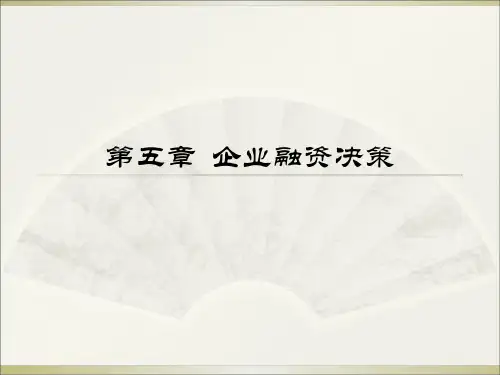 企业融资决策(PPT 57页)