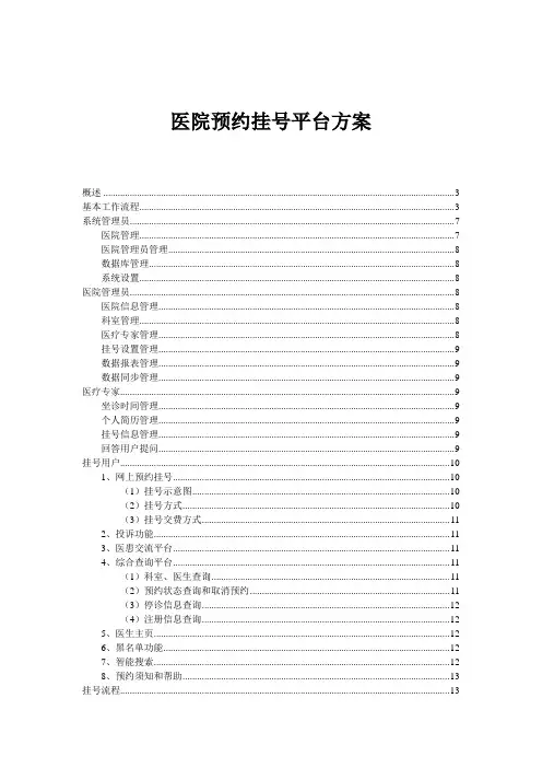 医院预约挂号系统需求分析