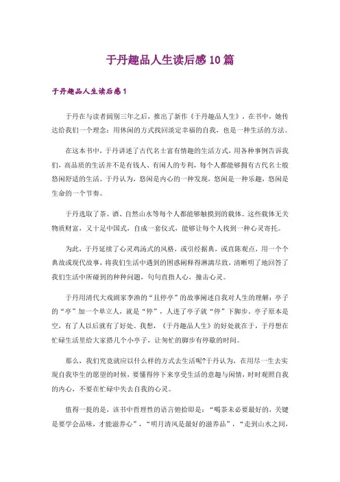 于丹趣品人生读后感10篇
